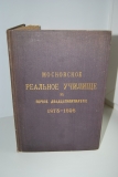 Московское реальное училище за первое двадцатипятилетие. 1873-1898.