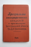 Программа этнографических сведений о крестьянах Центральной России, составленная Князем В.Н.Тенишевым