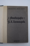 Автобиография Н.И.Костомарова