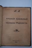 Русские книжные редкости. Опыт библиографического описания редких книг с указанием ценности.