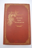 Дневник пребывания Царя-освободителя в Дунайской армии в 1877 году.