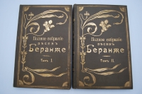 Полное собрание песен Беранже в переводе русских поэтов. В 4-х томах.