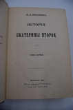 История Екатерины Второй. В 2-х томах.