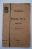 Триста лет (1606-1906).