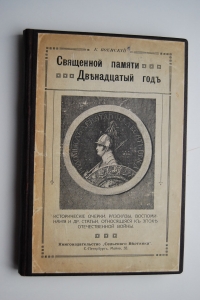 ��������� ������ ����������� ���. ������������ ������ � ������, ����������� � 1812 ����.