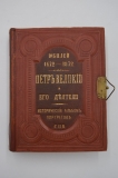 Юбилей 1672-1872. Петр Великий и его деятели. [Отделение I].