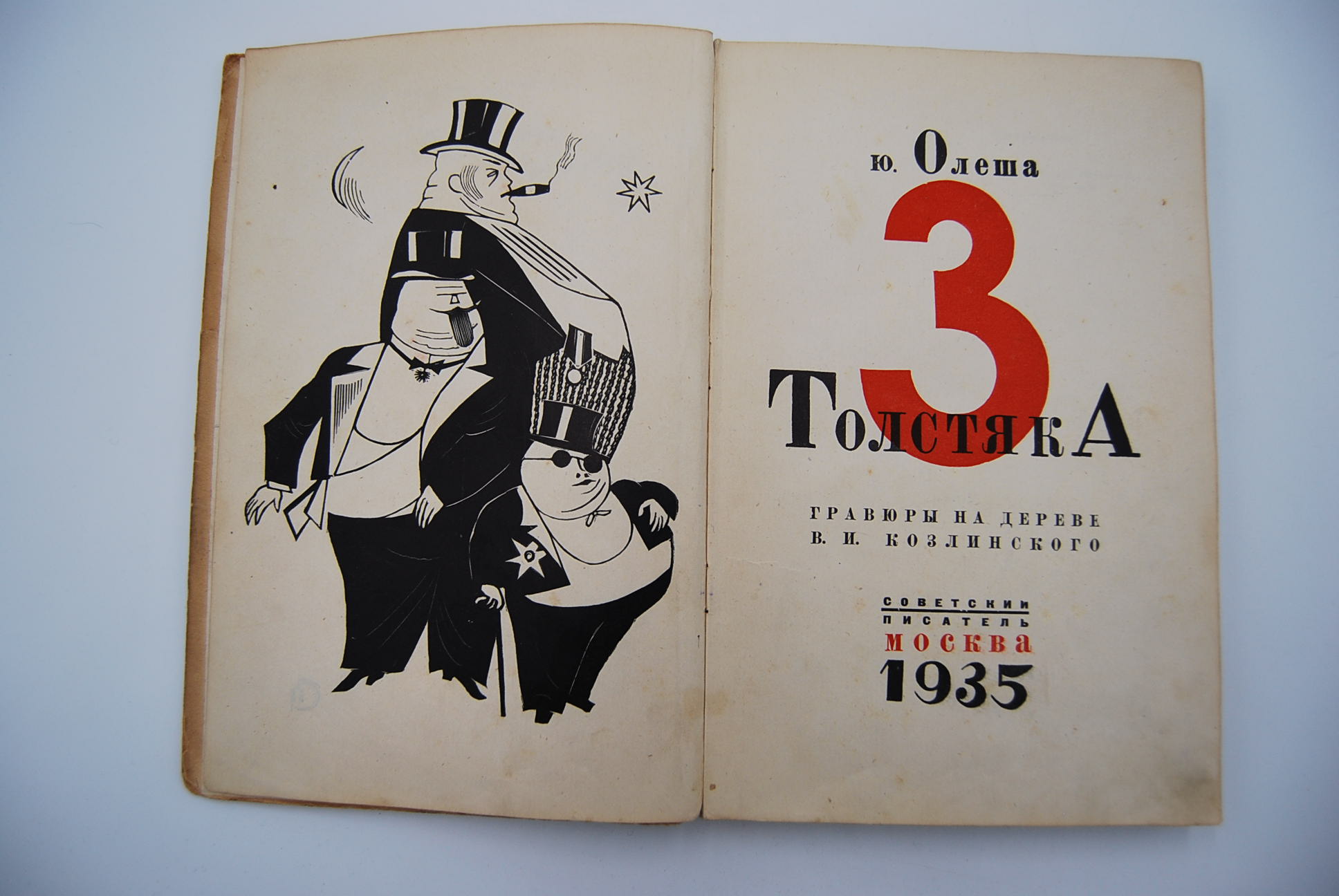 Книга три буквы. Три толстяка обложка книги. Книга три толстяка 1991. 95 Лет три толстяка. Три толстяка книга советские иллюстрации.