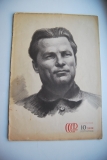 СССР на стройке. № 10 за 1939 г.