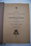 Опыт сборника сведений по истории и технике книгопереплетного художества на Руси преимущественно в допетровское время с XI по XVIII столетие включительно.