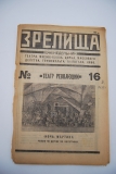 Зрелища. № 16 за 1922 г.