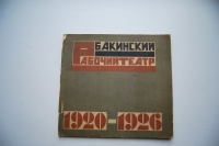 Бакинский рабочий театр. 1920-1926.