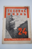 Техника и жизнь. № 24 за 1925 г.