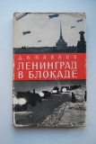 Ленинград в блокаде. 1941.