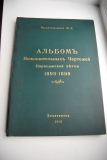 Альбом исполнительных чертежей Царицынской ветви 1895-1899.
