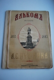 Альбом в память А.С.Пушкина. 1837-1887.