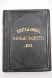 Памятная книжка морского ведомства на 1890 г.