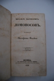 Михаил Васильевич Ломоносов. В 2-х томах.