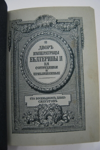 Двор Императрицы Екатерины II. Ее сотрудники и приближенные. В 2-х томах.