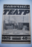 Рабочий и театр. № 40 за 1925 г.