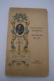Иллюстрированный путеводитель по Николаевской жел. дор. 1851-1914.