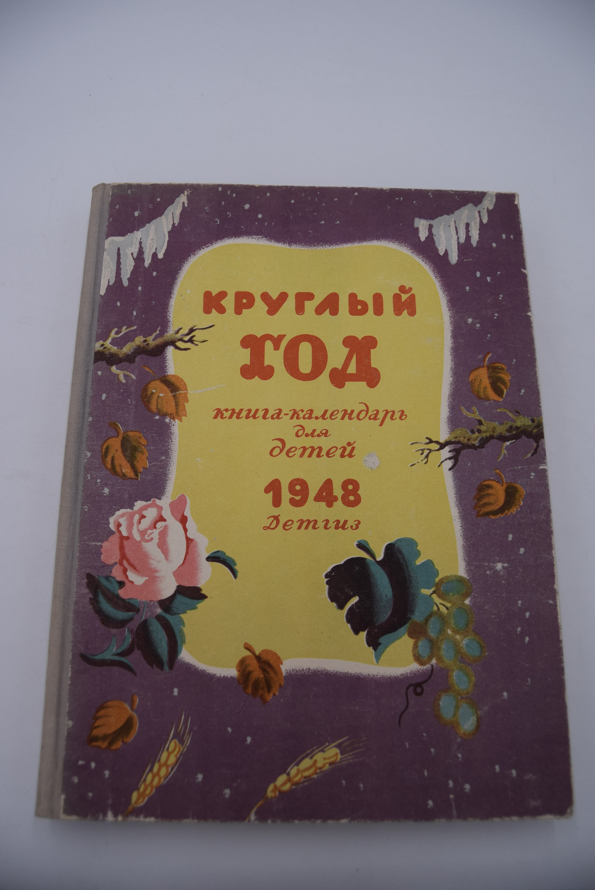Календарь август 1948 года. Книга круглый год. Календарь 1948г. Календарь 1949 года. Табель-календарь 1948.
