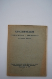Классификация теннисистов г. Ленинграда на 1 января 1939 года.