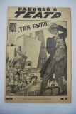 Рабочий и театр. № 5 за 1929 г.