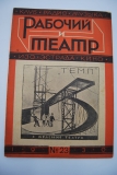 Рабочий и театр. № 23 за 1930 г.