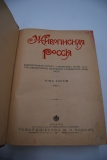 Живописная Россия. Том третий за 1903 г.