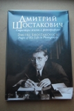 Дмитрий Шостакович. Страницы жизни в фотографиях.