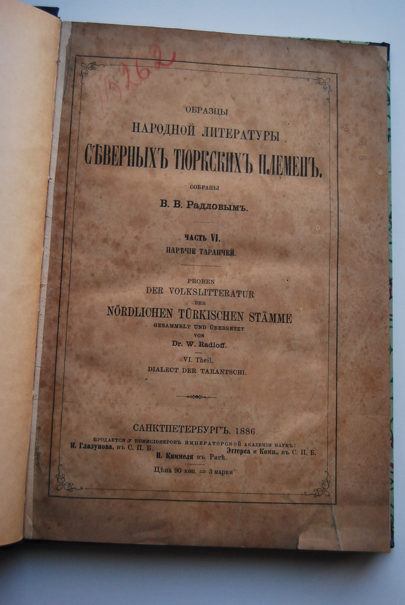 Образцы народной литературы тюркских племен радлов