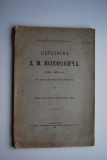 Переписка Д.М.Юзефовича (1812-1820 г.г.).