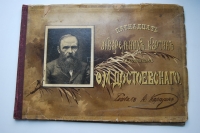 Пятнадцать акварельных картин к сочинениям Ф.М.Достоевского.