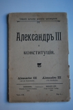 Александр III и конституция.