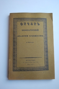 Отчет Императорской Академии Художеств за 1913 год.