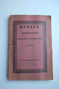 Отчет Императорской Академии Художеств за 1914 год.