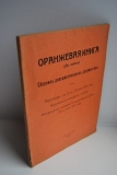 Оранжевая книга (до войны). Сборник дипломатических документов.