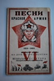 Песни Красной Армии (26 песен).