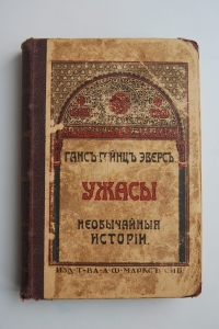 Совок книга агарев 10. Гротески Эверс Ганс Гейнц. История Эверса. Ганс Гейнц Эверс книги изданные в России. Основные работы Эверса.