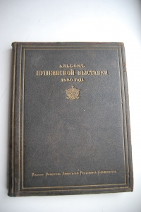 Альбом Пушкинской выставки 1880 года.