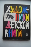 Русские художники детской книги.