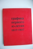 Графика первого 10-летия. 1917-1927. Рисунок. Эстамп. Книга.