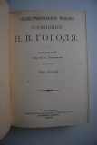 Иллюстрированное издание сочинений Н.В.Гоголя. В 5-ти томах.