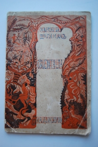 Orientalia. - 1912 .