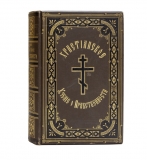 Христианское учение о нравственности. В 2-х томах.