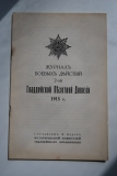 Журнал боевых действий 2-ой Гвардейской Пехотной Дивизии 1915 г.