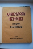 Древнерусская иконопись в собрании И.С.Остроухова.