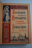 Всеобщий иллюстрированный путеводитель по монастырям и святым местам Российской Империи и Афону.