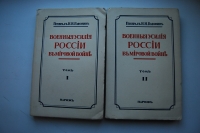 Военные усилия России в мировой войне. В 2-х томах.