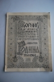Сборник 10-ти летнего юбилея культурно-просветительного и благотворительного общества Родина. 1954-1964.